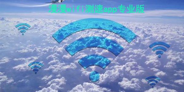 漫漫wifi测速app专业版