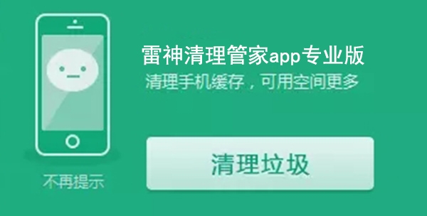 雷神清理管家app专业版