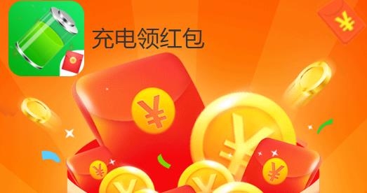 充电领红包app最新版