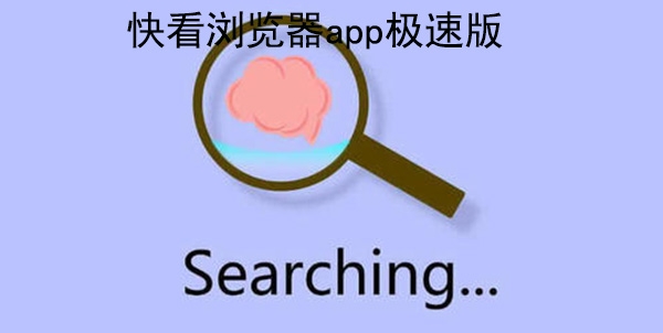 快看浏览器app极速版