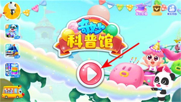 宝宝巴士奇妙游乐园世界(奇妙科普馆)