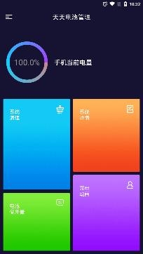 天天电池管理app极速版
