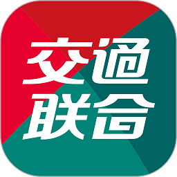 交通联合官方版