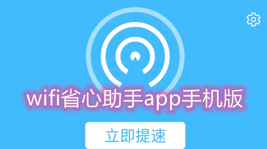 wifi省心助手app手机版