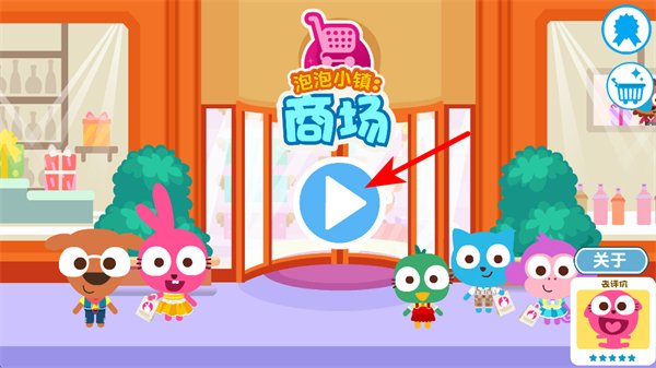泡泡小镇商场完整版