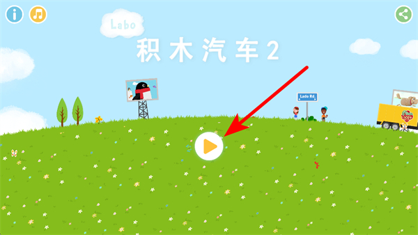 Labo积木汽车2儿童游戏