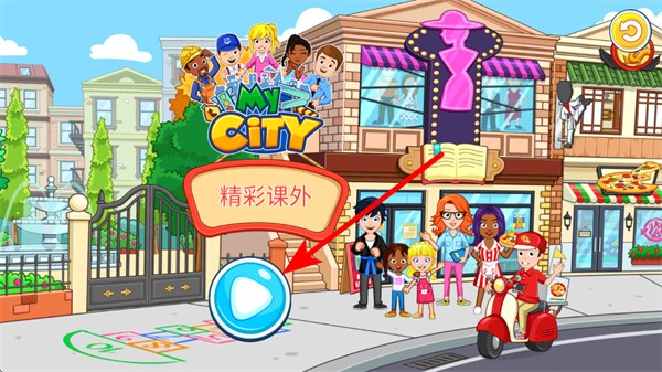 我的城市放学后最新版