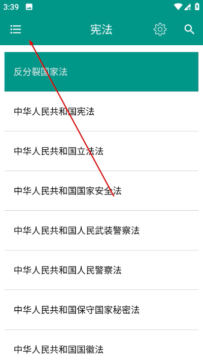 中国法律法规大全app