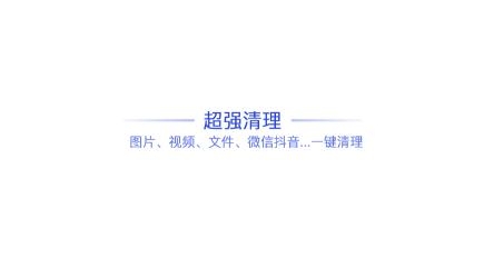 量子清理大师app最新版