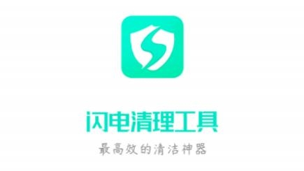 闪电清理工具app最新版