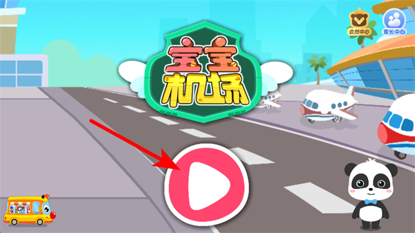 宝宝机场宝宝巴士