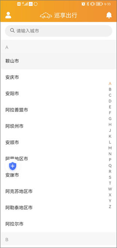 巡享出行