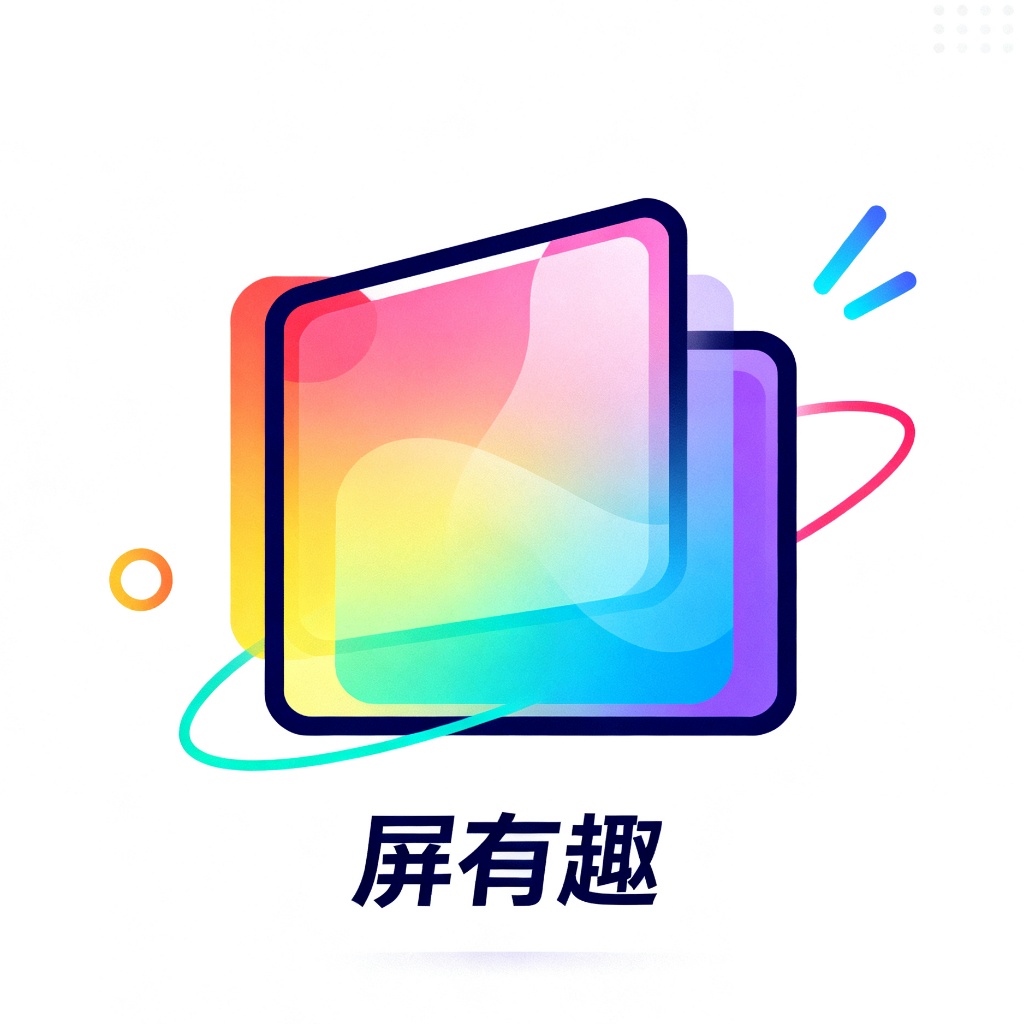 屏有趣app