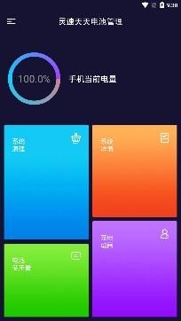 灵速天天电池管理app专业版 灵速天天电池管理app专业版