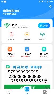 德物超级WiFi最新版 德物超级WiFi最新版