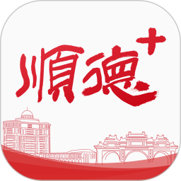 顺德Plus 3.1.61