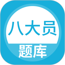 八大员题库 5.0.8