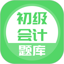 上学吧初级会计题库 5.0.8