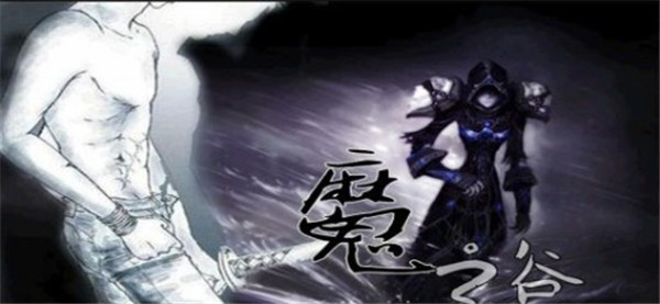魔兽地图魔之谷