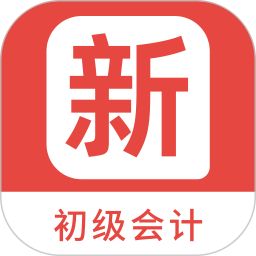 初级会计新题库 1.5.0