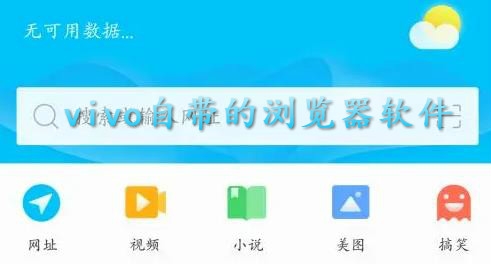 vivo自带的浏览器软件(Browser)