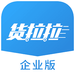 货拉拉企业版软件