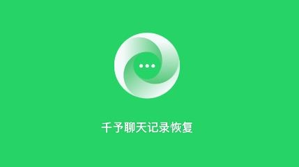 千予聊天记录恢复app手机版