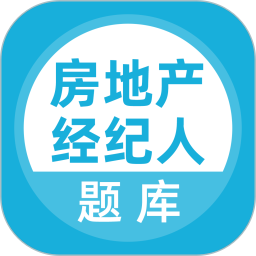 上学吧房地产经纪人题库 5.0.8