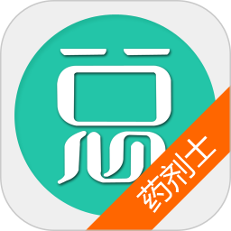 药剂士总题库 6.2.4