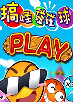 搞怪碰碰球电脑版 v1.0