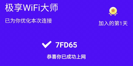 极享WiFi大师安卓版 极享WiFi大师安卓版
