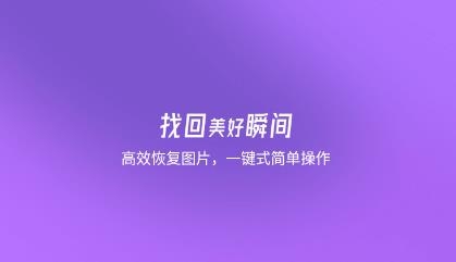 千予图片数据恢复大师app免费版