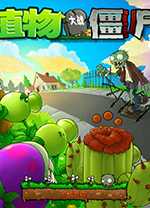植物大战僵尸联机版 v1.0电脑版