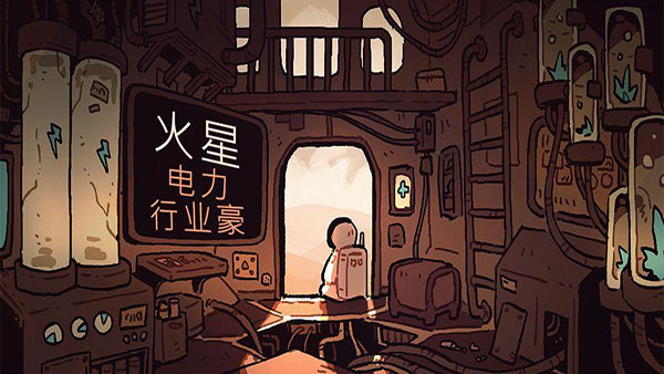 火星电力工业