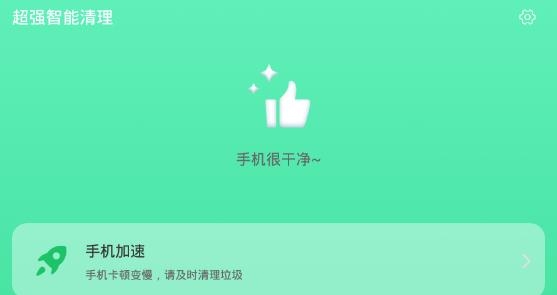 超强智能清理app安卓版