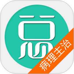 病理学主治医师总题库 6.2.4