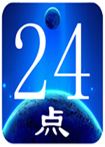 24点计算器电脑版 v2.0