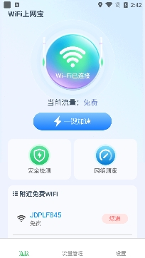 WiFi上网宝app专业版