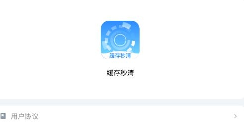 缓存秒清app最新版