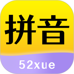 52拼音 1.3.0