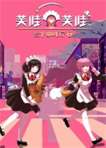 芙哇芙哇女仆咖啡厅中文版 v1.25.2