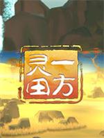 一方灵田游戏电脑版 v1.0.43