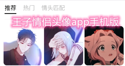 王子情侣头像app手机版