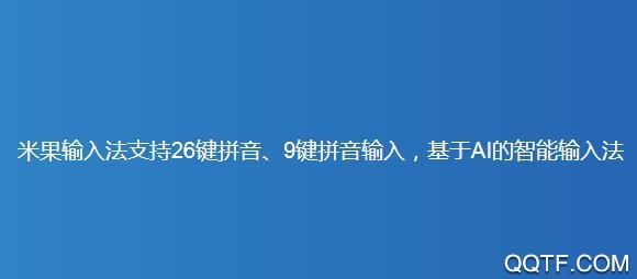 米果输入法官方版