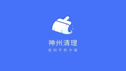 神州清理垃圾app安卓版 神州清理垃圾app安卓版