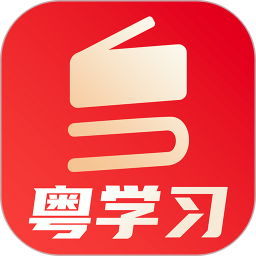 粤学习 5.5.0