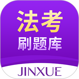 法考刷题库 1.1.6