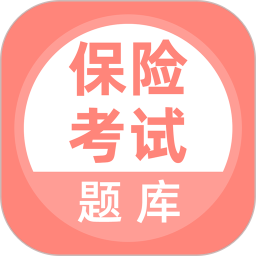 保险考试题库 5.0.8