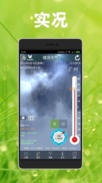 健茂天气手机版 健茂天气最新版下载