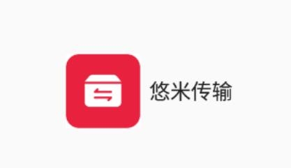 悠米传输app安卓版